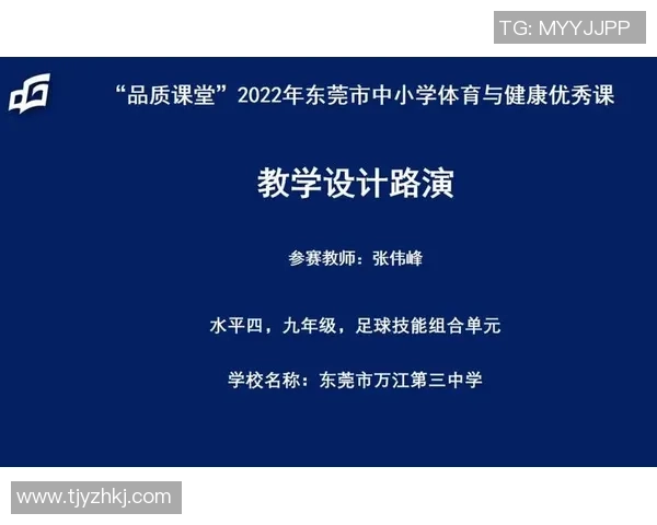 小学体育试讲足球课程设计与教学策略探讨